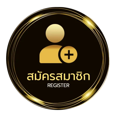 สมัครง่าย หวนวันนี้ ไม่ถึง 1 นาที